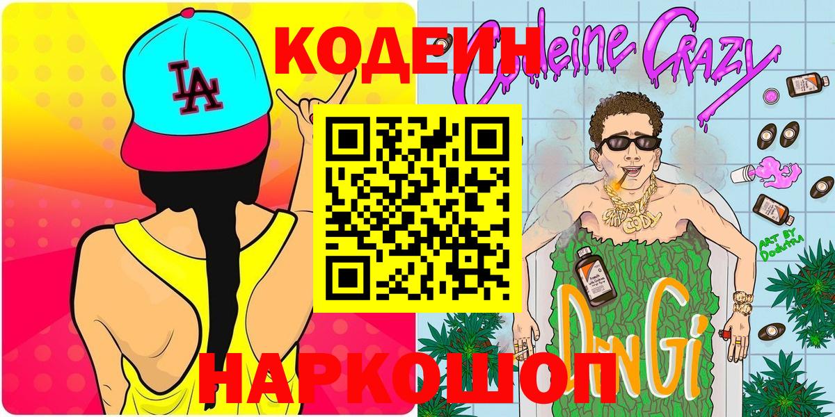 Воскресенск  Кодеиновый сироп Lean напиток Lean (лин)  Вход с VPN  Codein Purple Drank 